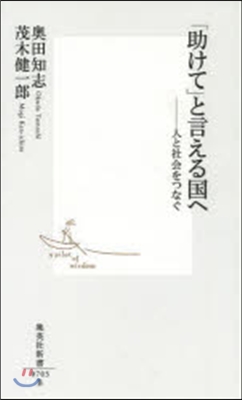 「助けて」と言える國へ 人と社會をつなぐ