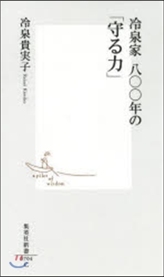 冷泉家 八00年の「守る力」