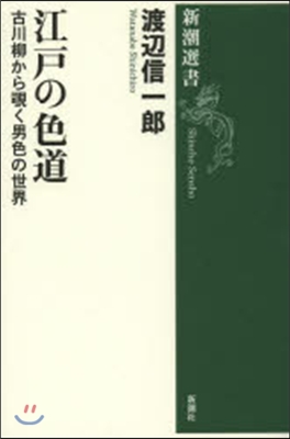 江戶の色道－古川柳からのぞきく男色の世界