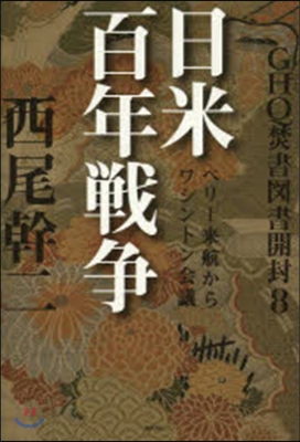 GHQ焚書圖書開封   8 日本百年戰爭