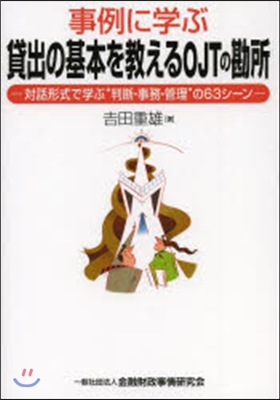 事例に學ぶ貸出の基本を敎えるOJTの勘所