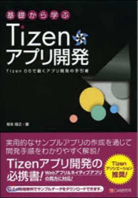 基礎から學ぶTizenアプリ開發