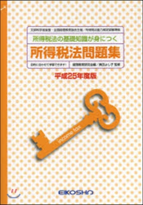 平25 所得稅法問題集