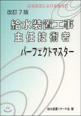 給水裝置工事主任技術者パ-フェクト 改7