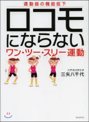 ロコモにならないワン.ツ-.スリ-運動