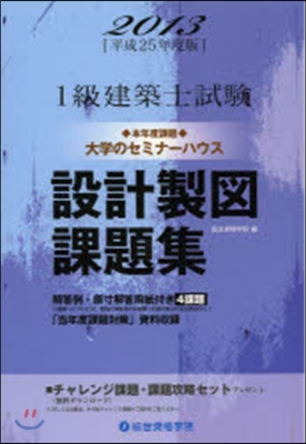 平25 1級建築士試驗 設計製圖課題集