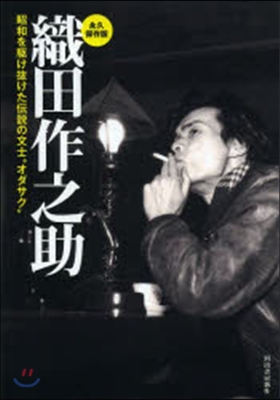 永久保存版 織田作之助 昭和を驅け拔けた