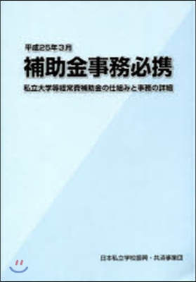 補助金事務必携 平成25年3月版