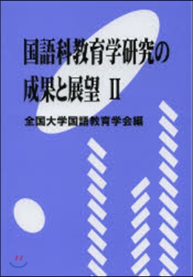 國語科敎育學硏究の成果と展望   2