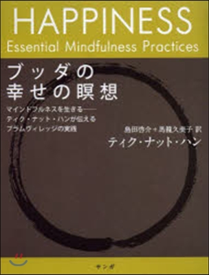 ブッダの幸せの瞑想~マインドフルネスを生