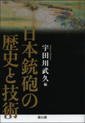 日本銃砲の歷史と技術