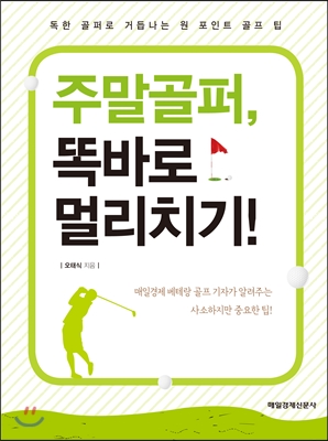 주말골퍼 똑바로 멀리치기! : 독한 골퍼로 거듭나는 원 포인트 골프 팁