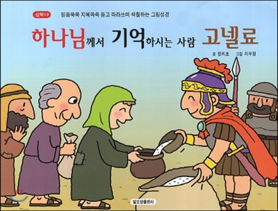 신약 10 : 하나님께서 기억하시는 사람 고넬료