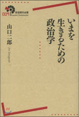 いまを生きるための政治學