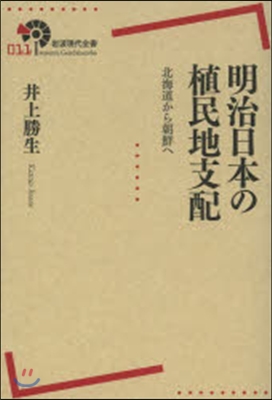 明治日本の植民地支配