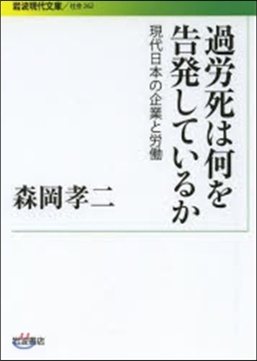 過勞死は何を告發しているか