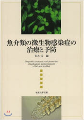 魚介類の微生物感染症の治療と予防