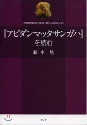 『アビダンマッタサンガハ』を讀む