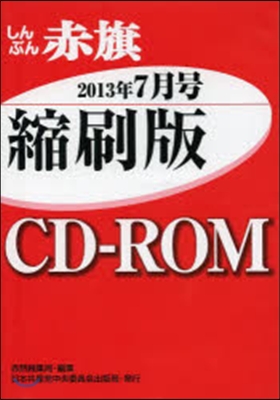 CD－ROM 赤旗 縮刷版 ’13 7