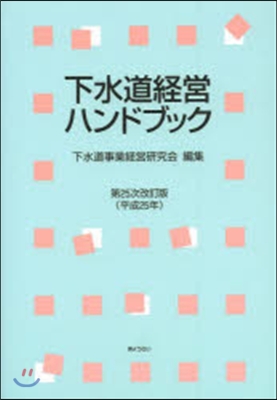 下水道經營ハンドブック 第25次改訂版