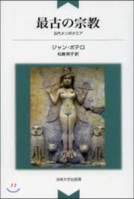 最古の宗敎 新裝版－古代メソポタミア