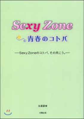 SexyZone☆靑春のコトバ－Sexy