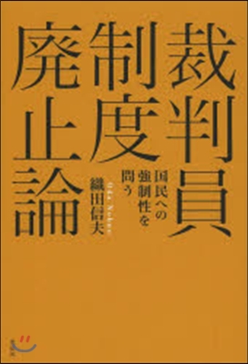 裁判員制度廢止論－國民への强制性を問う