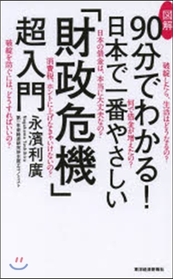 日本で一番やさしい「財政危機」超入門