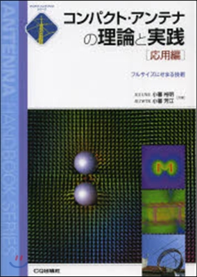 コンパクト.アンテナの理論と實踐 應用編