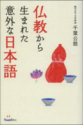 佛敎から生まれた意外な日本語