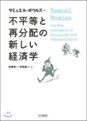 不平等と再分配の新しい經濟學