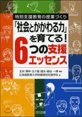 「社會とかかわる力」を育てる!6つの支援