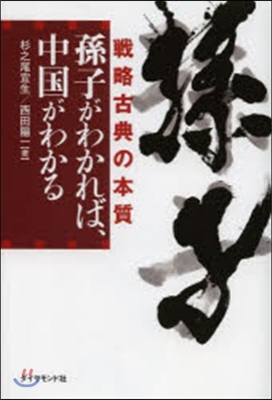 孫子がわかれば,中國がわかる