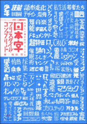 日本字フリ-スタイル.コンプリ-ト