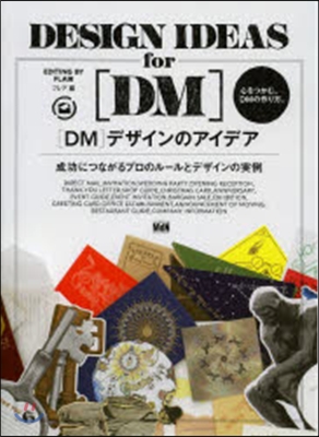 ［DM］デザインのアイデア 成功につなが