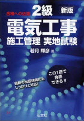 2級電氣工事施工管理實地試驗 新版