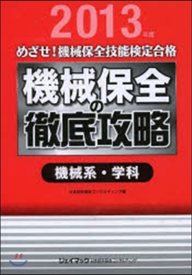 機械保全の徹底攻略 機械系.學科 2013