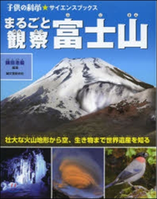 まるごと觀察 富士山 壯大な火山地形から