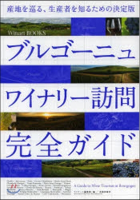 ブルゴ-ニュ ワイナリ-訪問完全ガイド