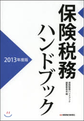 ’13 保險稅務ハンドブック