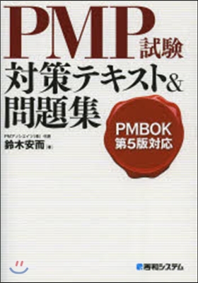 PMP試驗對策テキスト&問題集