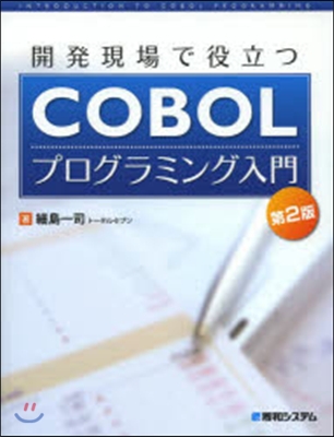COBOLプログラミング入門 第2版