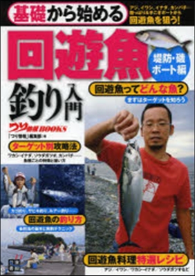 基礎から始める回遊魚釣り入門 堤防.磯/