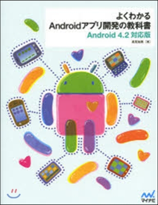 よくわかる Androidアプリ開發の敎科書