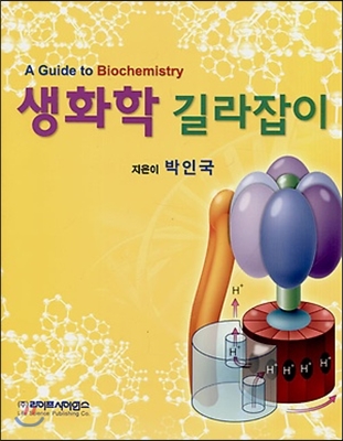 생화학 길라잡이 (박인국)