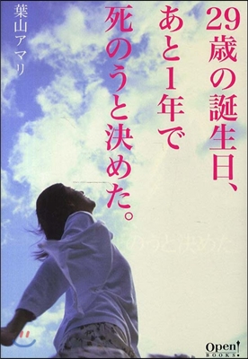 29歲の誕生日,あと1年で死のうと決めた。