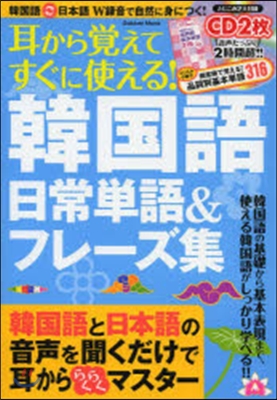 耳から覺えてすぐに使える!韓國語 日常單