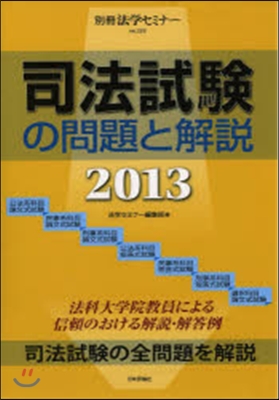 司法試驗の問題と解說 2013