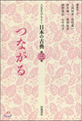 つながる 人生をひもとく日本の古典　第3卷