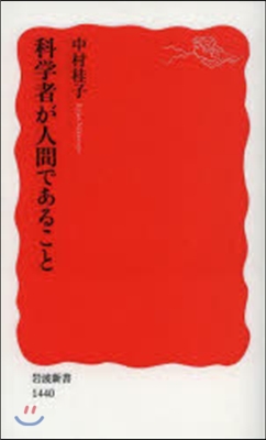 科學者が人間であること